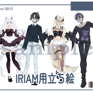 IRIAM用立ち絵