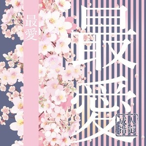 【即日納品可】同人誌装丁・POPデザイン・ロゴデザイン・缶バッジデザイン