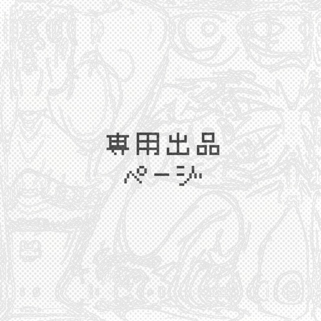 【専用出品】イラスト