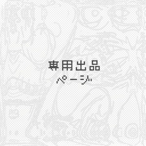 【専用出品】イラスト