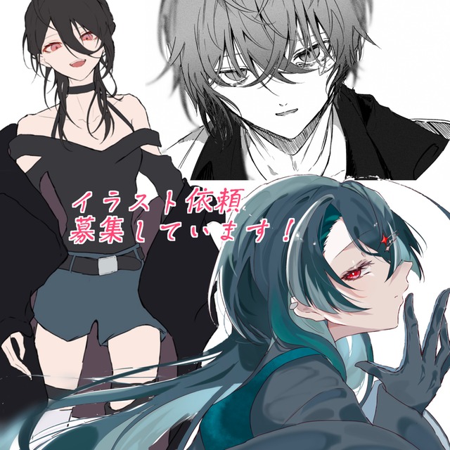 イラストご依頼受付中です！