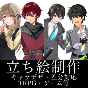 立ち絵オーダー