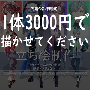 【先着3名様限定/大幅値下げ】立ち絵制作