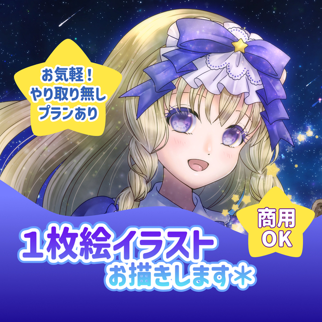 1枚絵イラストお描きします＊