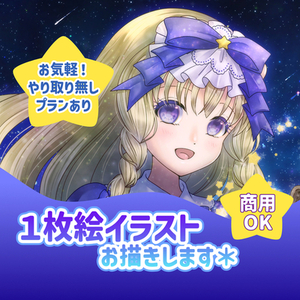 1枚絵イラストお描きします＊