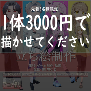【先着3名様限定/大幅値下げ】立ち絵制作