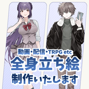立ち絵制作いたします