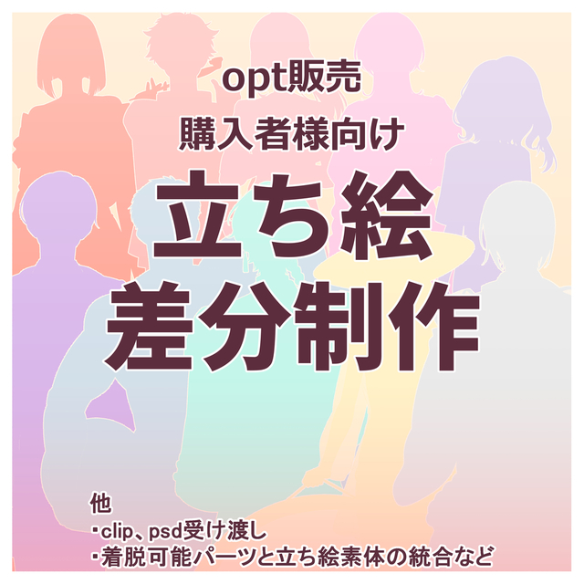 【opt販売購入者様向け】立ち絵差分制作