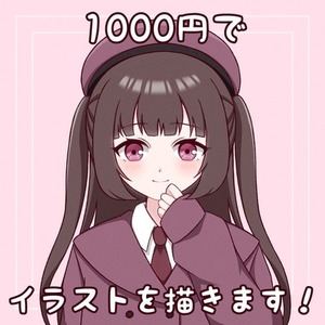 1000円でイラストを描きます