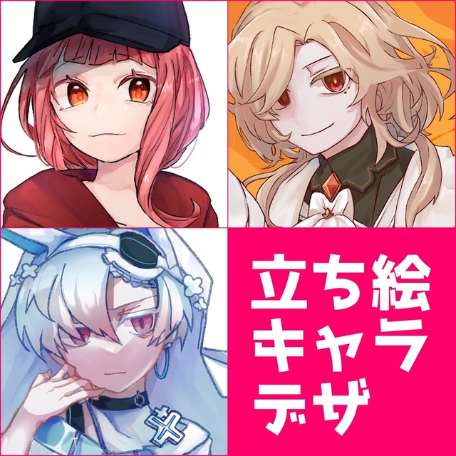 立ち絵・キャラデザ描きます