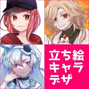 立ち絵・キャラデザ描きます