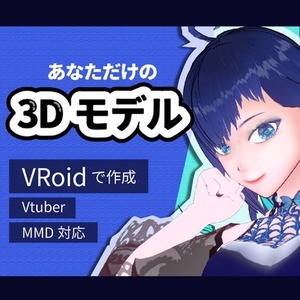 あなたの理想をVRoidでかなえます！