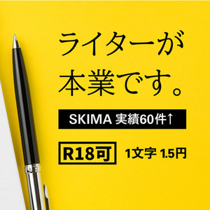 【R18可】好みのヒロイン・シチュエーションで小説書きます！(60000字~)