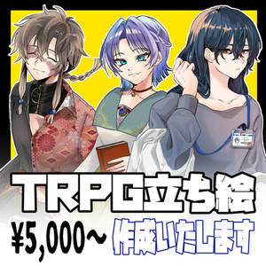 立ち絵作成します