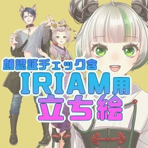 【IRIAM】立ち絵【ver.3対応】
