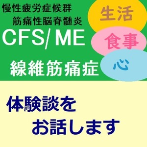 CFS/ME慢性疲労症候群、線維筋痛症の体験談をお話します