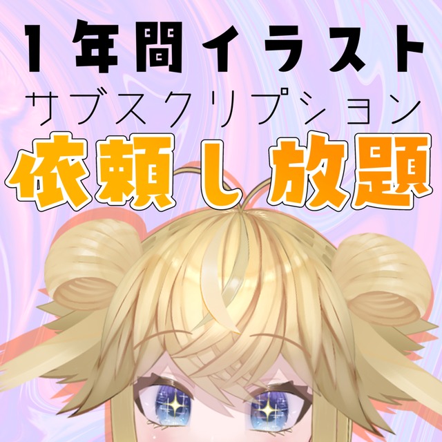 【お試し3名様】1年間イラストのサブスク承ります！