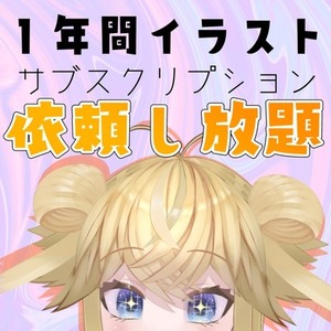 【お試し3名様】1年間イラストのサブスク承ります！