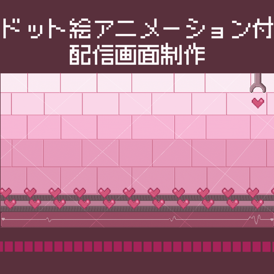 【ドット絵】動く配信画面制作【ループアニメーション】