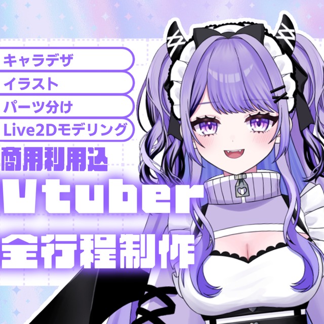 Vtuberキャラデザ～モデリング全て制作します