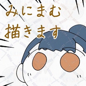 みにまむなSDキャラ描きます！