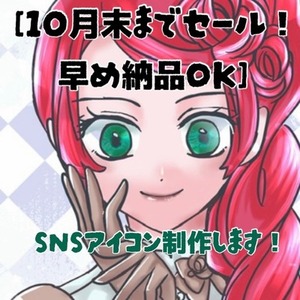 【10月末までセール価格】SNSアイコン【リテイク１回】