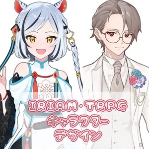 IRIAM･TRPGキャラクターデザイン作成