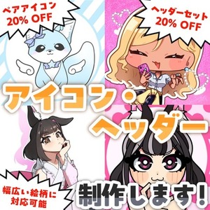 【セット割あり】アイコン・ヘッダー制作いたします！【作風様々】