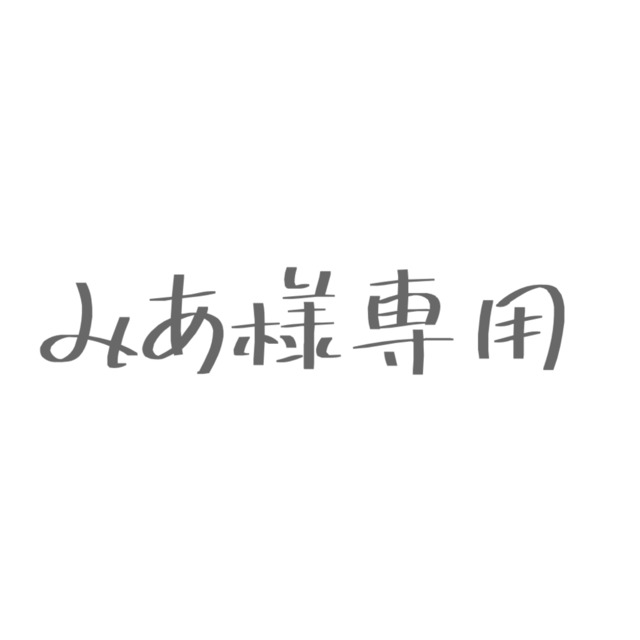 Mia様専用ページ 【公式通販】 Mia様専用ページ 【公式通販】