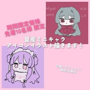 【期間限定価格先着10名最短即日〜3日で納品】量産ミニキャラ・アイコンイラスト
