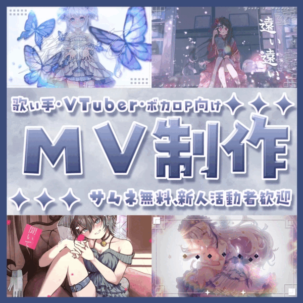 【実績100↑】オリジナルMV制作【新人活動者大歓迎】