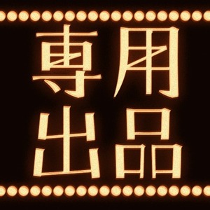 とり小屋様専用出品