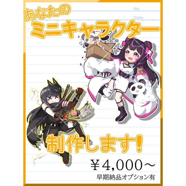 ミニキャラクター制作【オプション有】