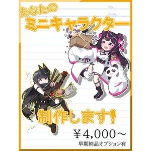 ミニキャラクター制作【オプション有】