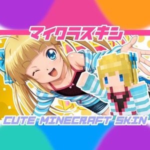 【著作権全譲渡！】かわいいマイクラスキン作ります