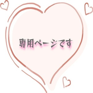 🌸専用ページです