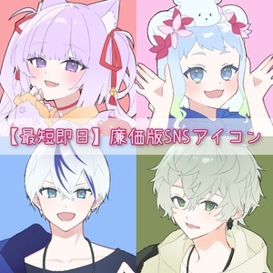 【最短即日】廉価版SNSアイコン
