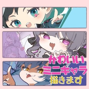 【商用利用可】ミニキャラ描きます！