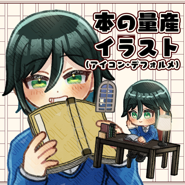 【3日～1週間納品】本の量産イラスト描きます！（アイコン・デフォルメ）