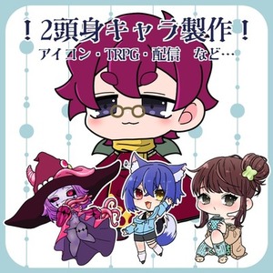 【最短三日】ぱっきりかわいい2頭身！