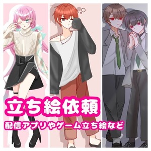 立ち絵イラスト依頼