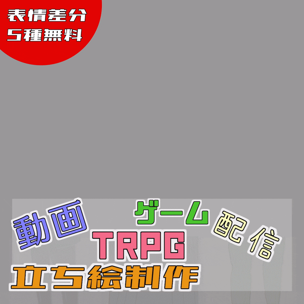 【YMM/PSD】TRPGにも！動画にも使える！立ち絵素材