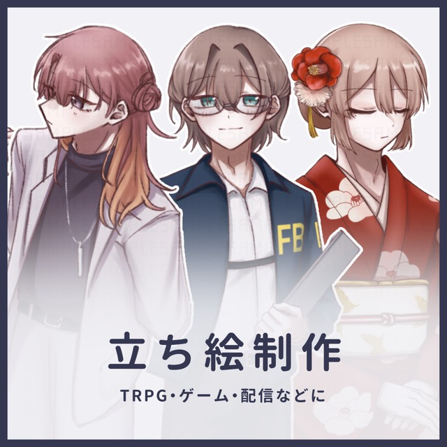 【期間限定SALE】立ち絵制作【TRPGなど】