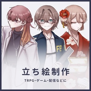 【期間限定SALE】立ち絵制作【TRPGなど】