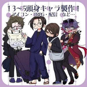 【最短三日】かわいい＆かっこいい3～5頭身