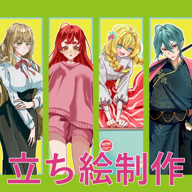 立ち絵イラスト制作