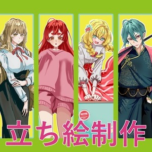 立ち絵イラスト制作