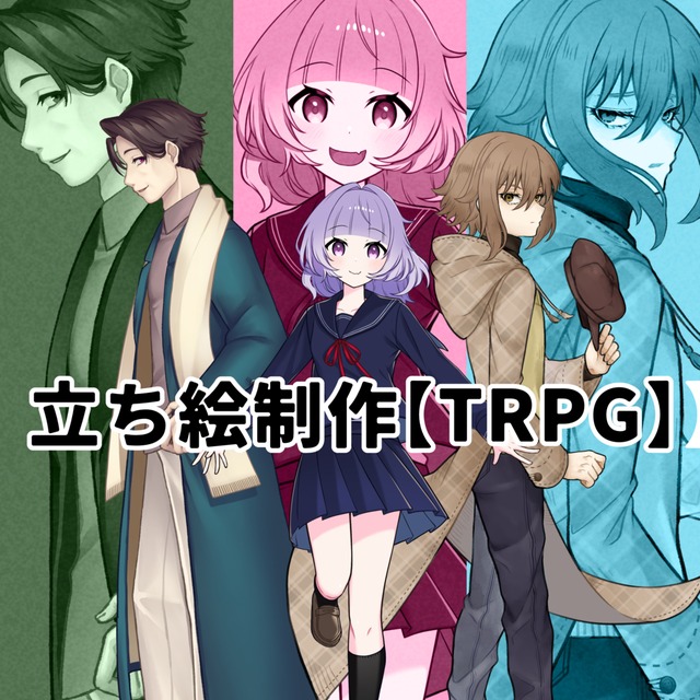 立ち絵制作【TRPG】