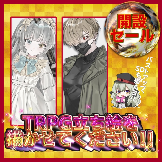 【開設セール中】TRPG立ち絵(全身)