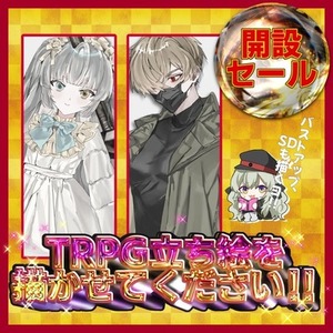 【開設セール中】TRPG立ち絵(全身)